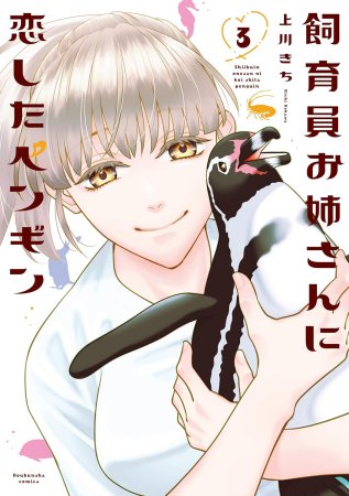 飼育員お姉さんに恋したペンギン（3）