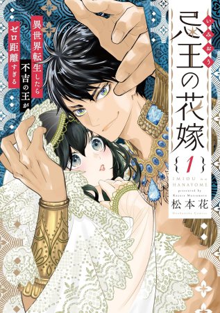 忌王の花嫁（1）～異世界転生したら不吉の王がゼロ距離すぎる～