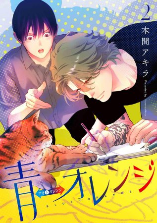 青⇔オレンジ（2）（単品）