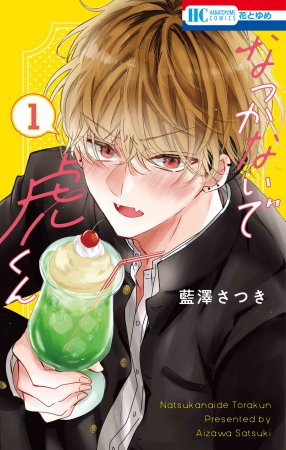 なつかないで虎くん（1）