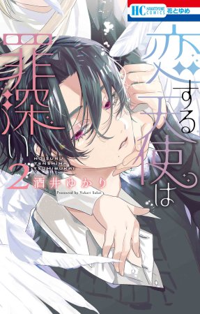 恋する天使は罪深い（2）