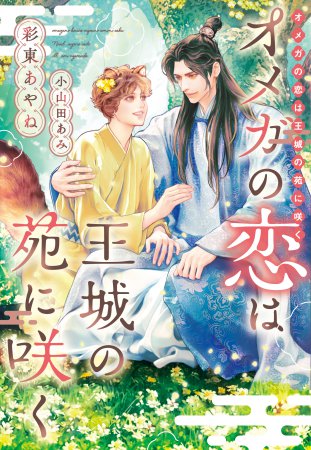 オメガの恋は王城の苑に咲く