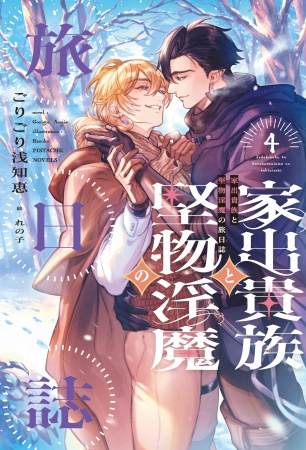 家出貴族と堅物淫魔の旅日誌（4）【新書館文庫・ノヴェルスウィンターフェア2026・対象商品】