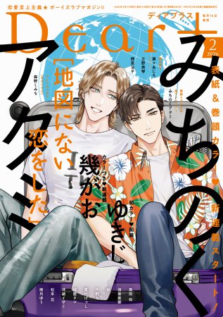 Ｄｅａｒ+2026年2月号