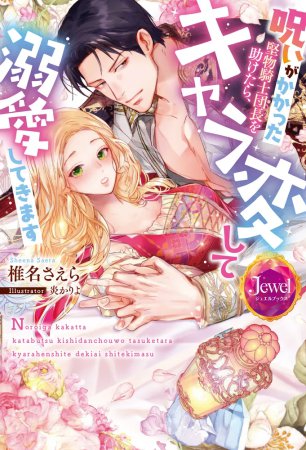 呪いがかかった堅物騎士団長を助けたら、キャラ変して溺愛してきます