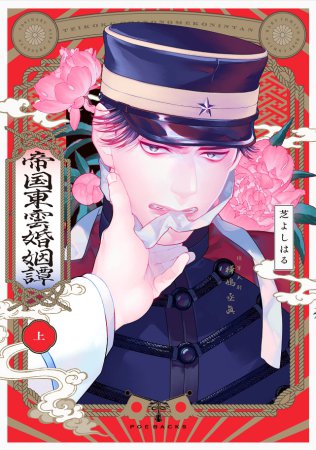 帝国東雲婚姻譚（上）（単品）