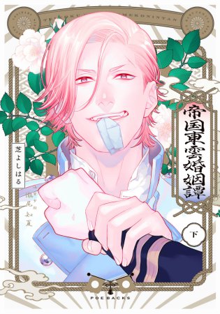 帝国東雲婚姻譚（下）（単品）