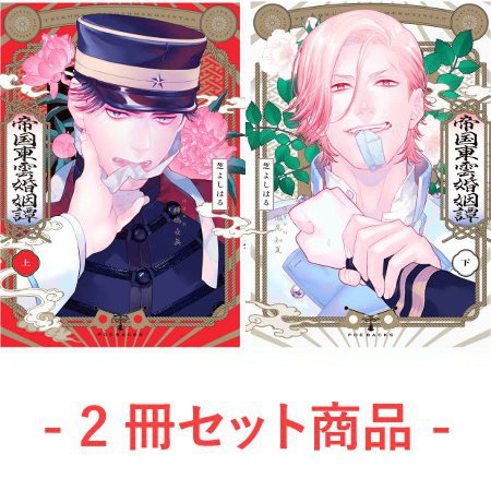 【2冊セット商品】『帝国東雲婚姻譚（上）+（下）』