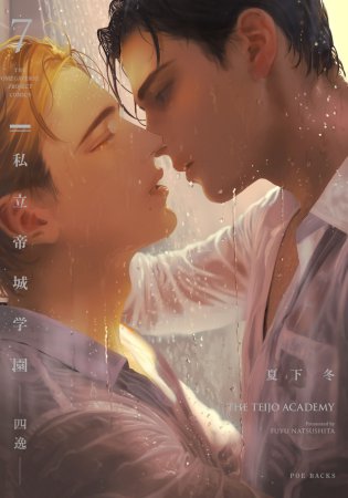 私立帝城学園―四逸―（7）