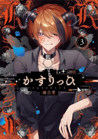 かすりっひ（3）通常版