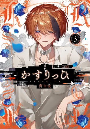 かすりっひ（3）小冊子付き特装版