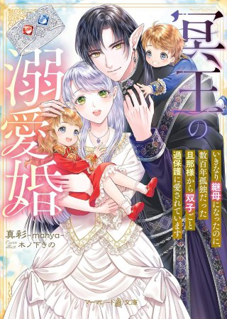 冥王の溺愛婚～いきなり継母になったのに、数百年孤独だった旦那様から双子ごと過保護に愛されています～