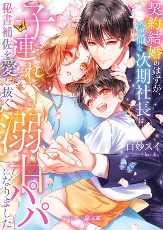 契約結婚のはずが、冷徹な次期社長は子連れ秘書補佐を愛し抜く溺甘パパになりました