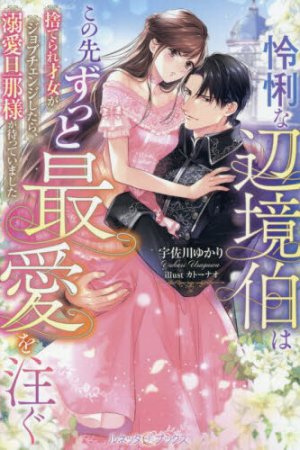 怜悧な辺境伯はこの先ずっと最愛を注ぐ　捨てられ才女がジョブチェンジしたら、溺愛旦那様が待っていました