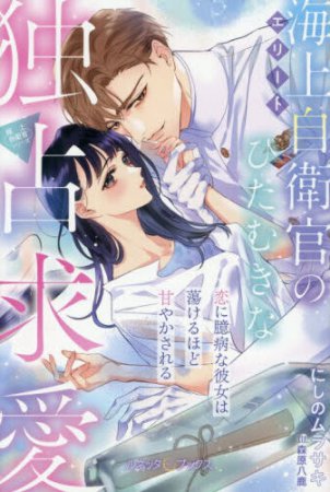 〈極上自衛官シリーズ〉エリート海上自衛官のひたむきな独占求愛～恋に臆病な彼女は蕩けるほど甘やかされる～
