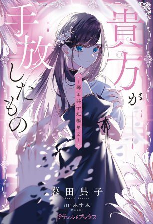 貴方が手放したもの―暮田呉子短編集2―