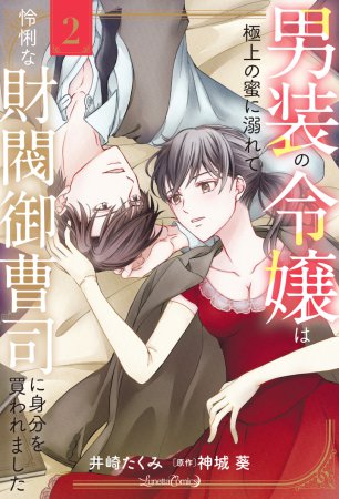 男装の令嬢は極上の蜜に溺れて 怜悧な財閥御曹司に身分を買われました（2）