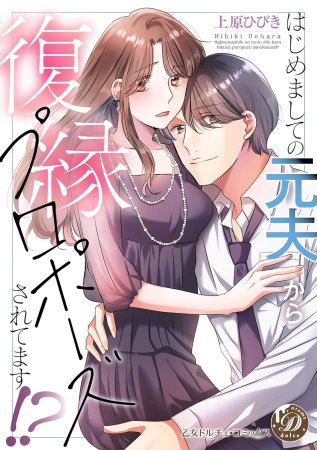 はじめましての元夫から復縁プロポーズされてます！？