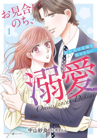 お見合いのち、溺愛～副社長は花嫁を逃がさない～（1）