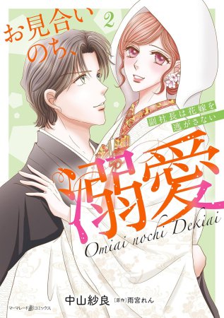 お見合いのち、溺愛～副社長は花嫁を逃がさない～（2）