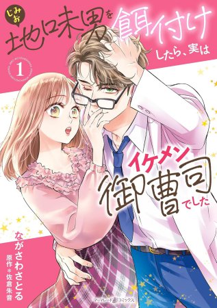 地味男を餌付けしたら、実はイケメン御曹司でした（1）