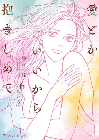 愛とかいいから抱きしめて（6）