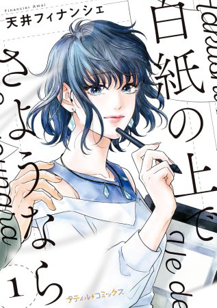 白紙の上でさようなら（1）