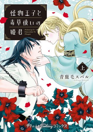 怪物王子と毒草使いの姫君（上）