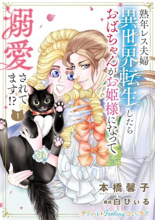 熟年レス夫婦 異世界転生したらおばちゃんがお姫様になって溺愛されてます！？（1）