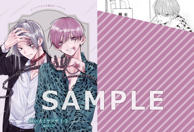 【2冊セット商品】『飼い犬とヤクザ（1）+（2）』【2冊セット有償特典・小冊子】