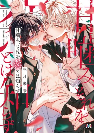 甘噛み、それを恋とは知らず