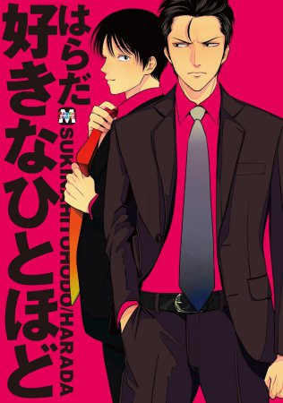 好きなひとほど【「纏う！脱がす！乱れる！　極上スーツBL」フェア・対象商品】