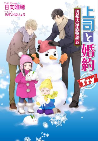 上司と婚約 Try7～男系大家族物語（28）～