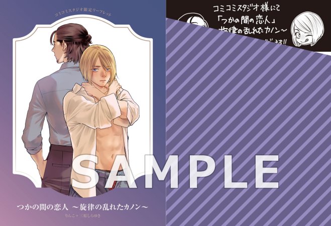 つかの間の恋人 ～旋律の乱れたカノン～（単品）