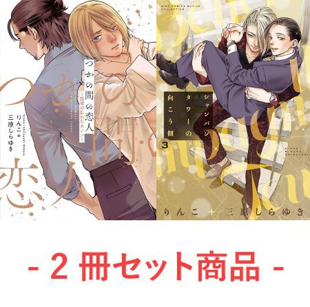 【2冊セット商品】『つかの間の恋人 ～旋律の乱れたカノン～【有償特典・小冊子】』＋『シャンパンタワーの向こう側（3）【有償特典・小冊子＋ホスト名刺2枚セット】』