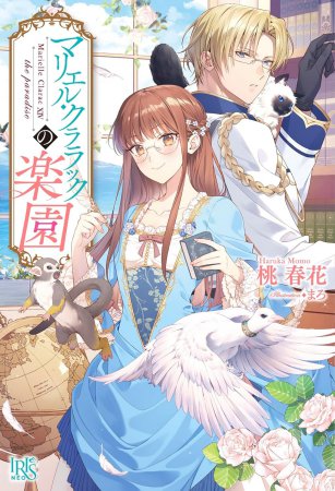 マリエル・クララックの楽園