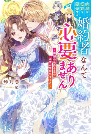 病弱な従妹を優先する婚約者なんて必要ありません　～隣国の公爵令息の溺愛が想定外すぎる～