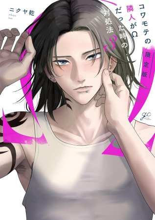 コワモテの隣人がΩだった時の対処法（3）限定版【有償特典・ミニキャラアクリルスタンド】