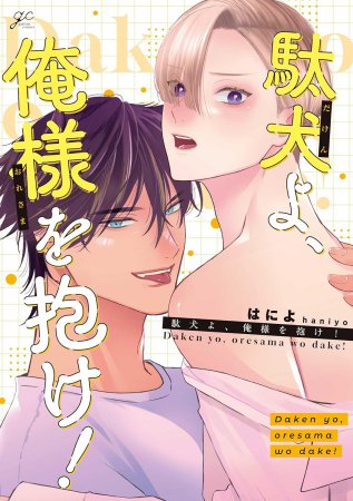 駄犬よ、俺様を抱け！