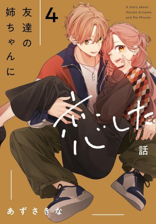 友達の姉ちゃんに恋した話（4）