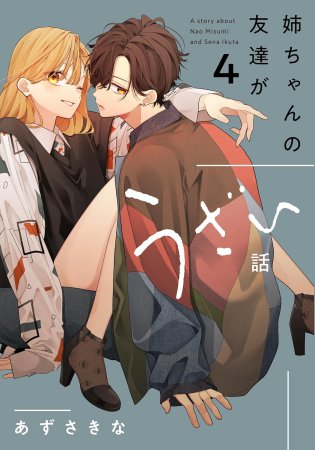 姉ちゃんの友達がうざい話（4）