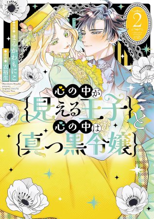 心の中が見える王子と心の中は真っ黒令嬢（2）