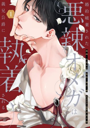 婚約破棄された悪辣オメガは義兄公爵に執着される（1）【有償特典・アクリルコースター】