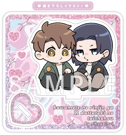 コワモテの隣人がΩだった時の対処法（3）限定版【有償特典・ミニキャラアクリルスタンド】