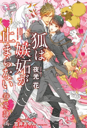 	狐は嫉妬が止まらない -眷愛隷属-	