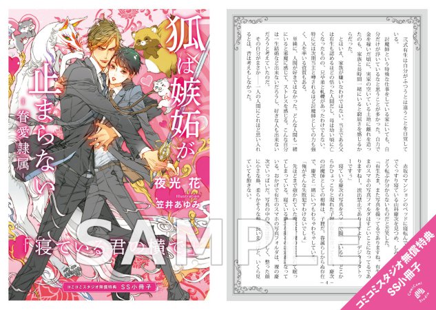 【2冊セット商品】『【コミック】眷愛隷属』＋『狐は嫉妬が止まらない -眷愛隷属-』