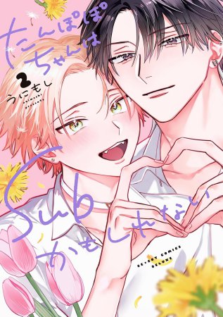 たんぽぽちゃんはSubかもしれない（2）