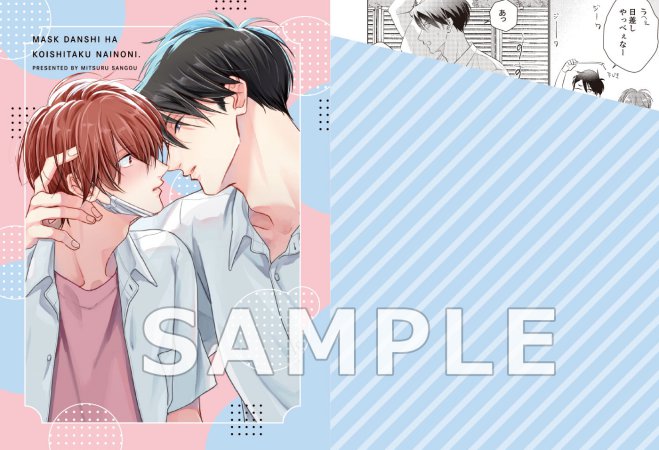 マスク男子は恋したくないのに（6）【有償特典・アクリルコースター】
