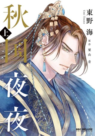 秋国夜夜（上）（単品）