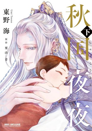 秋国夜夜（下）（単品）